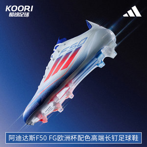 Cool Rui Football Adidas F50 FG European Cup color matching high -end long nail true grass football shoes male IF8818
