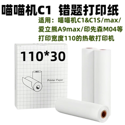 4-Inch 110X30 Meow Meow Machine A9Max Yinxiansen M04 Error Correction Thermal Adhesive Printing Sticker Width