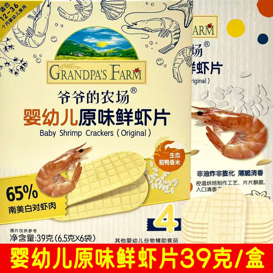 
2 box set meal Grandpa's Farm Original Shrimp Crackers for Infants and Toddlers 39g/box Snacks