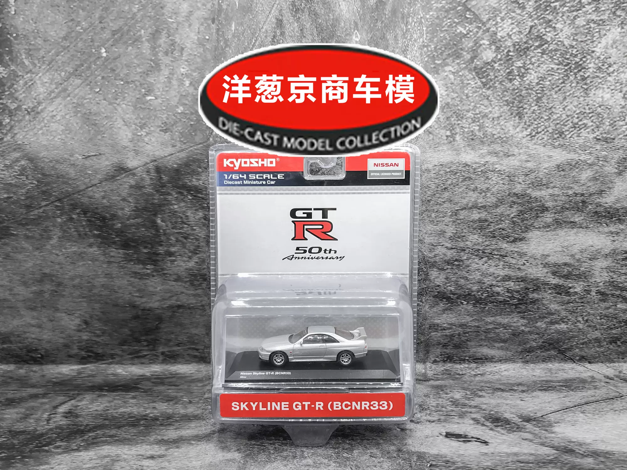 1:64 京商kyosho 日产Skyline GT-R R33 银灰50周年战神车模-Taobao