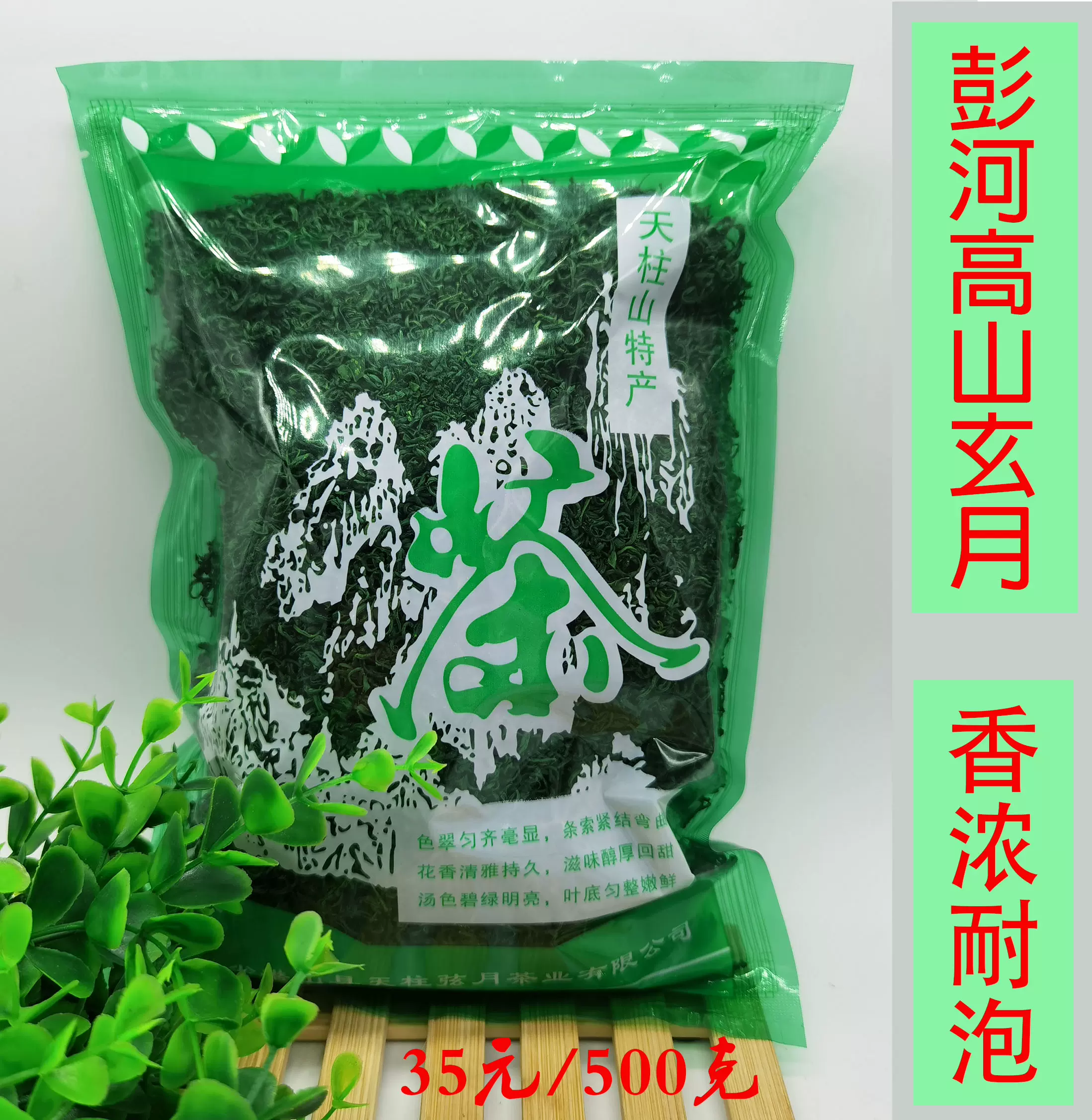 22新茶安徽绿茶潜山弦月天柱山茶叶彭河玄月炒青
