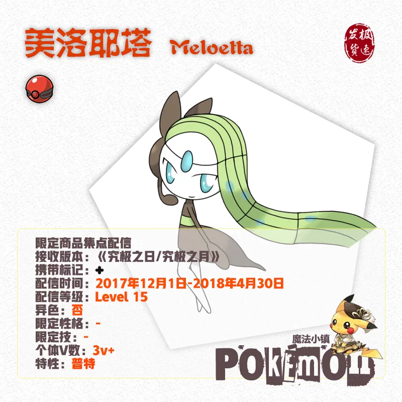 口袋妖怪究極日月配信精靈卡片集點幻獸美洛耶塔