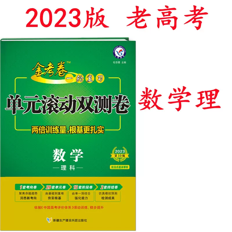 金考卷23老高考一轮复习单元滚动双测卷数学理科复习