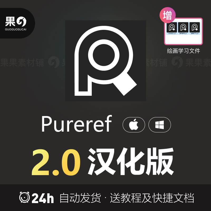 【参考图管理神器】PureRef 2.0 中文汉化版来了，超多实用功能震撼来袭！