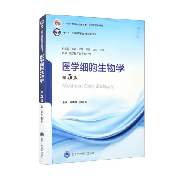 正版新书】医学细胞生物学第5版9787565930317-Taobao Malaysia