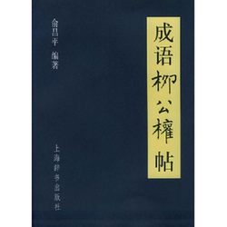 Authentic, 90% New, Idioms from Li Gongquan's Calligraphy, Compiled by Yu Changping, Shanghai Dictionary Publishing House