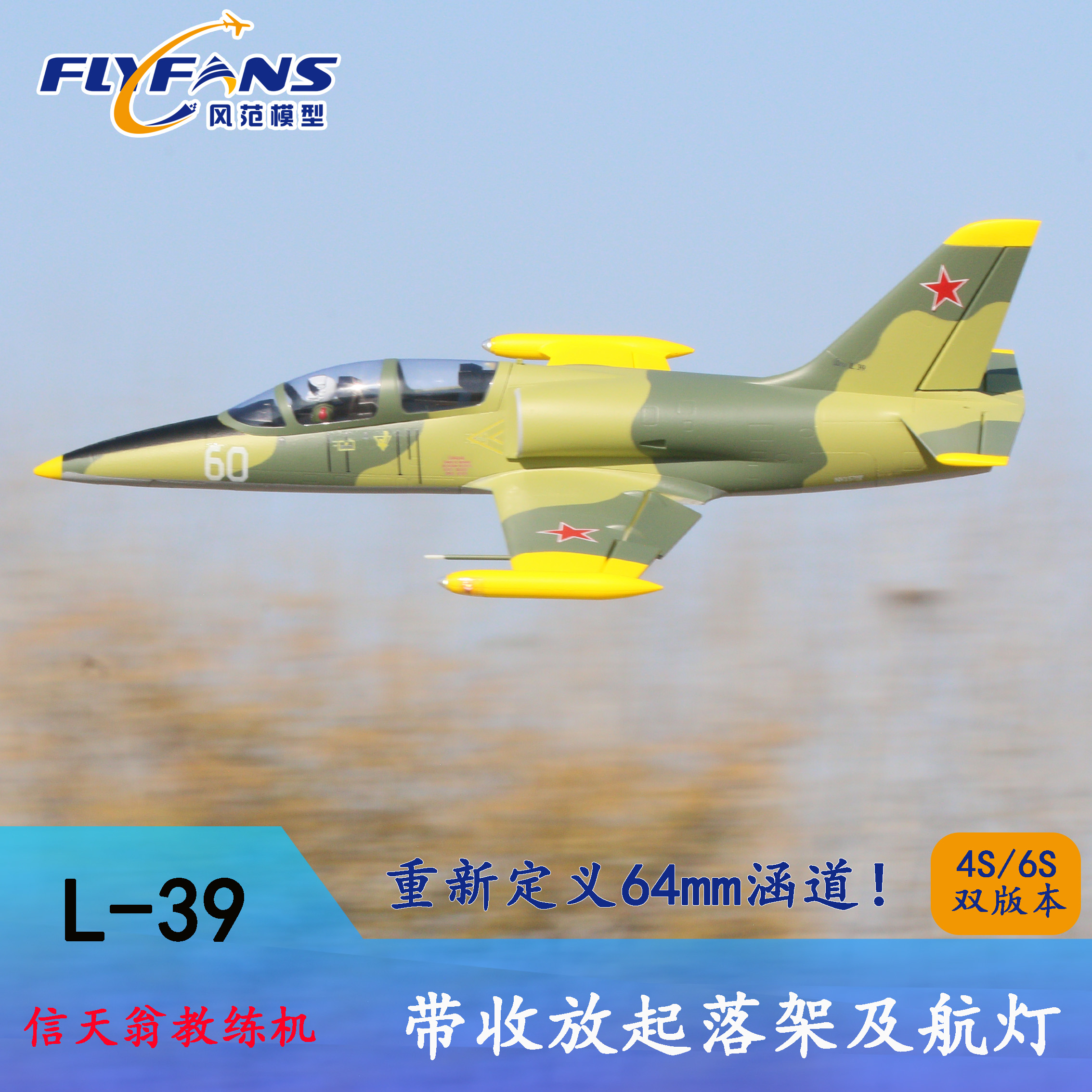 FENGFAN  64MM Ʈ L-39   װ    װ(    ׹  ) -
