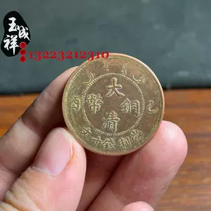 大清铜币十文- Top 1000件大清铜币十文- 2024年5月更新- Taobao