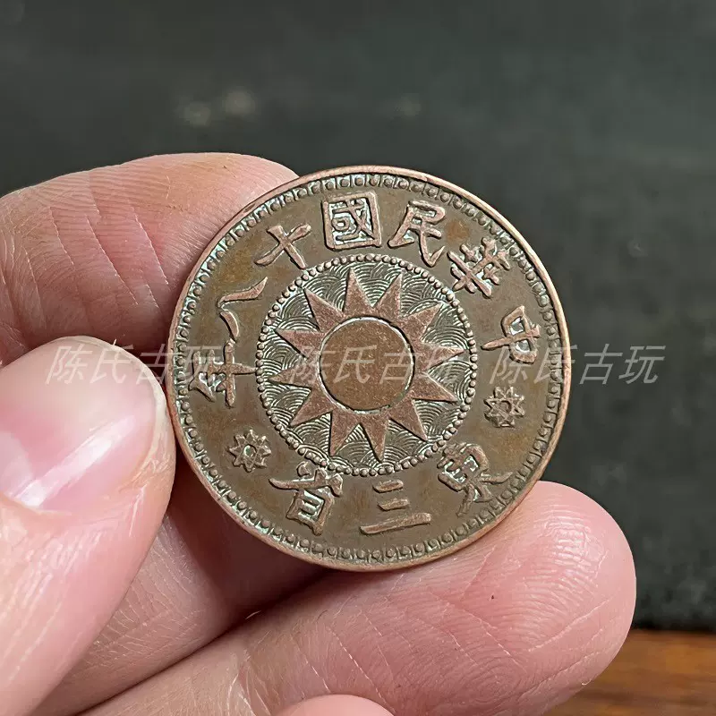 大清铜币宣统三年大清宣三十文铜板铜元铜工艺仿古百枚换银币一元