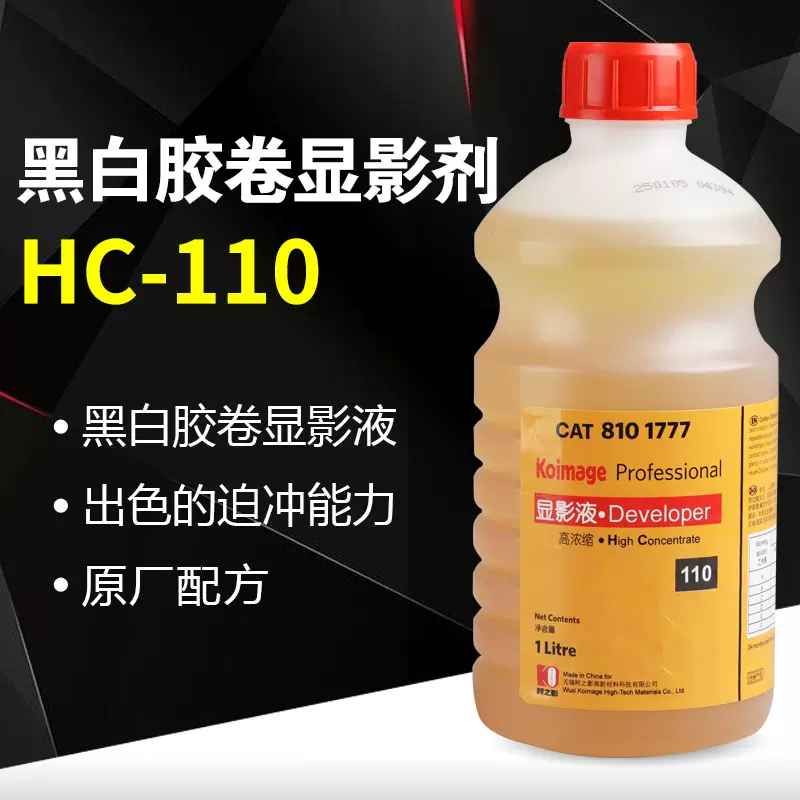国产HC110黑白胶卷显影液暗房冲洗用配方药剂