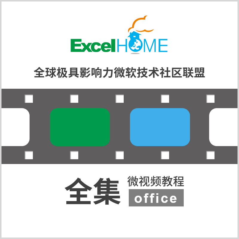 Excelhome易学宝office微视频教程全套 Excel Ppt Word