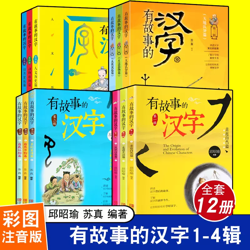 有故事的漢字註音版1 4輯全套12冊邱昭瑜 蘇真