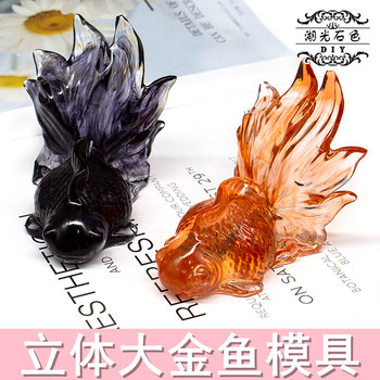 Lake light stone silicone mold three -dimensional big goldfish
