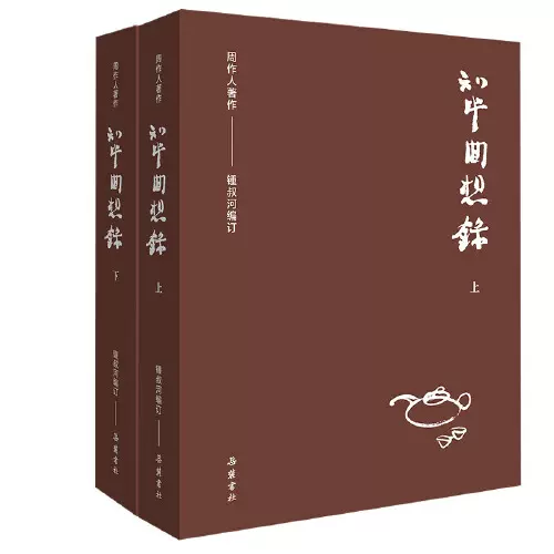正版周作人作品集（第二輯）:知堂回想錄（上下）周作人著；