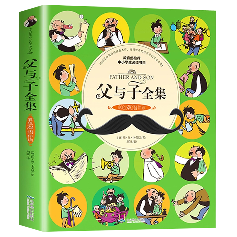 父与子全集彩色双语版漫画书适合儿童阅读的课外书拼音绘本漫画书经典