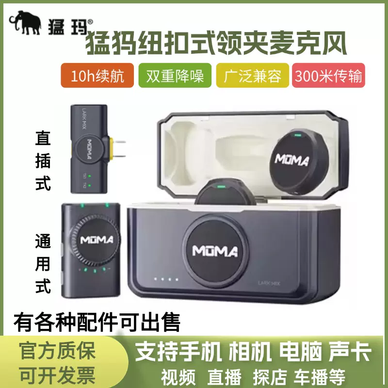 美品MOMA マイク猛玛 Lark MIX纽扣无线领夹式麦克风收音录音直播猛犸 MOMA猛玛LARK MIX无线领夹麦克风相机手机专用直插式通用