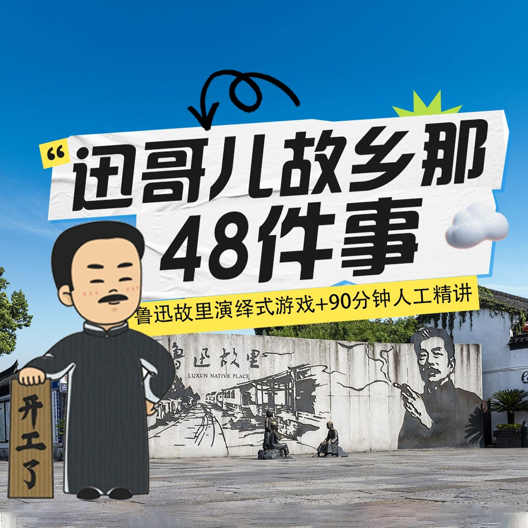 官方授权/绍兴鲁迅故里演绎式游戏探索+90分钟人工精讲/20人小团