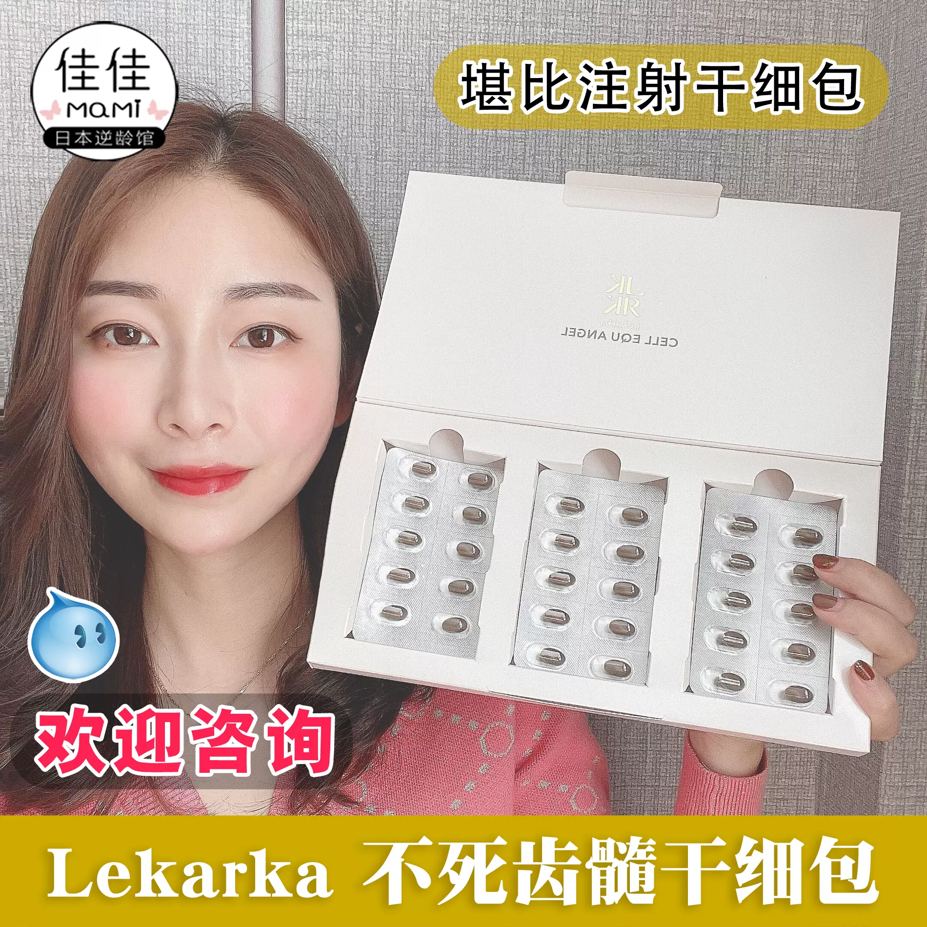 口服gan细胞 日本lekarka不死齿髓干细包胶囊再生休护能量