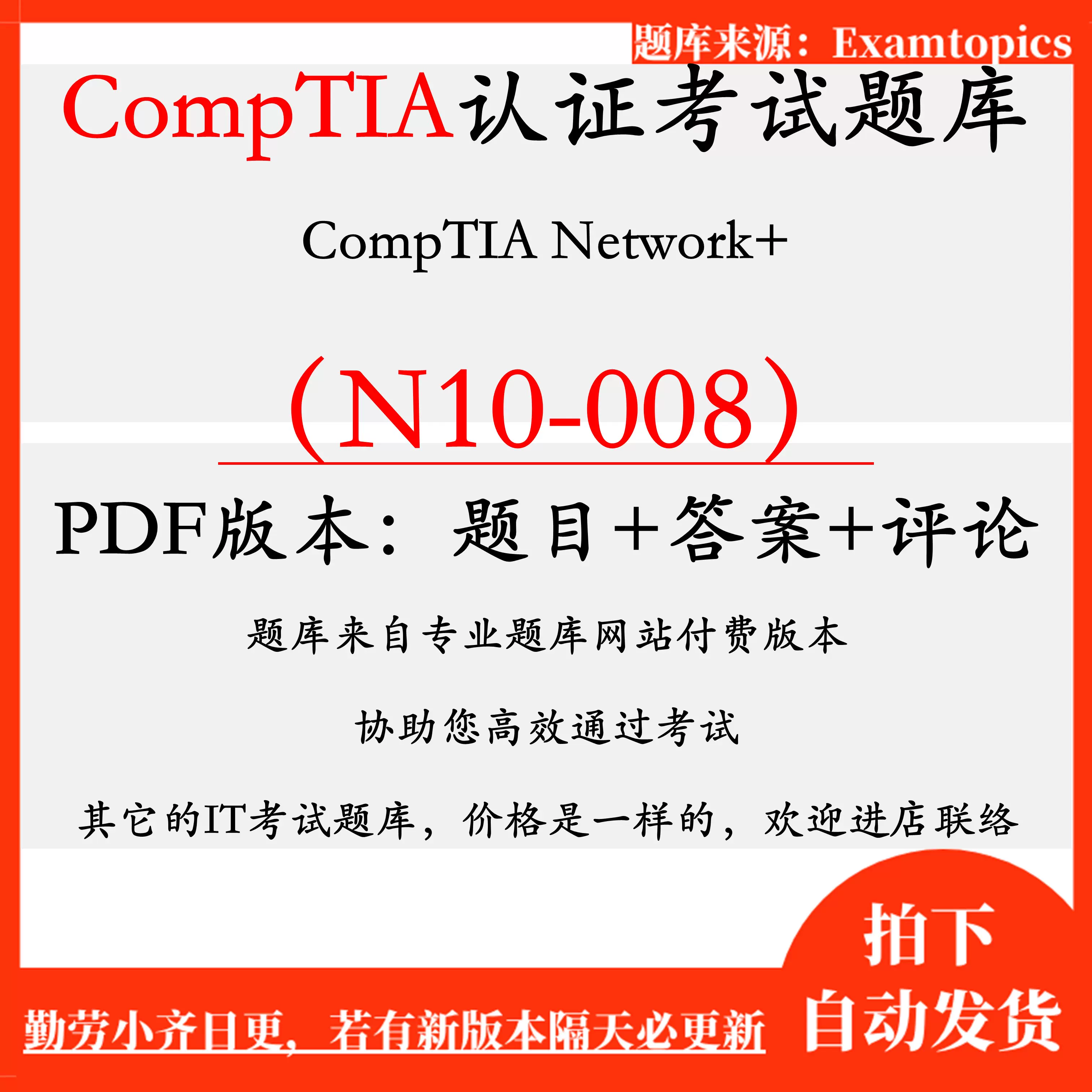 CompTIA考試題庫新題N10-008 CompTIA Network+-Taobao