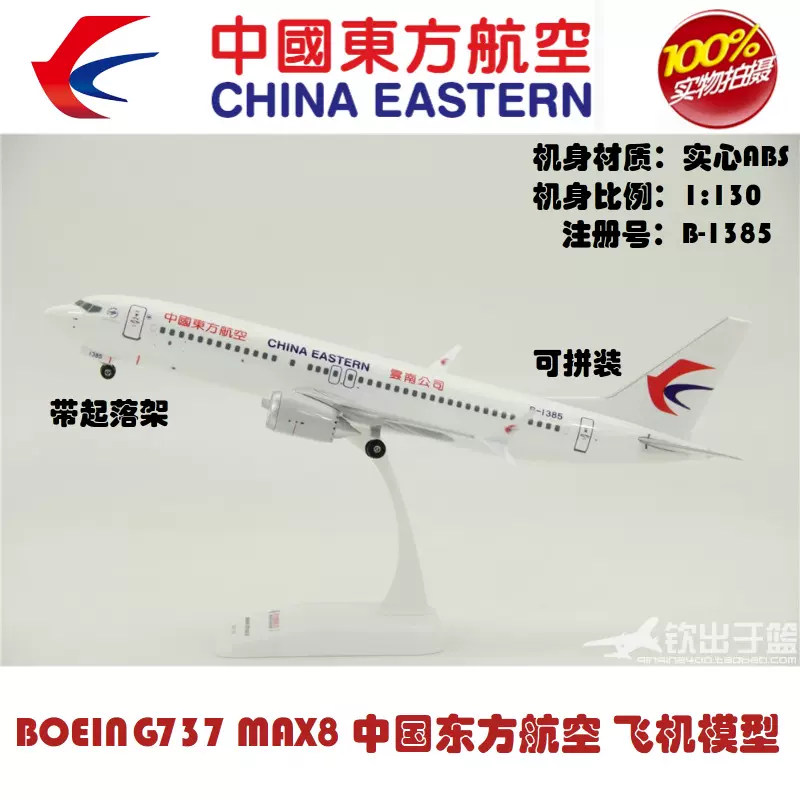 航空機模型 B737 B737MAX8 Gemini 1/200 中国東方航空-