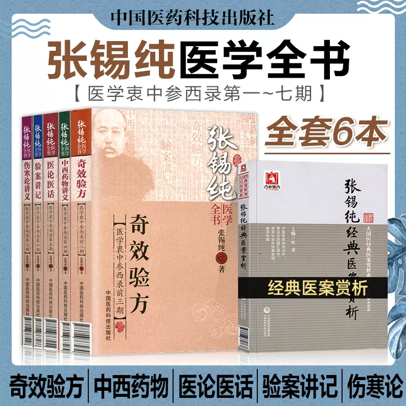 赠张锡纯医案赏析】张锡纯医学全书全套2020年医学衷中参西录官方正版