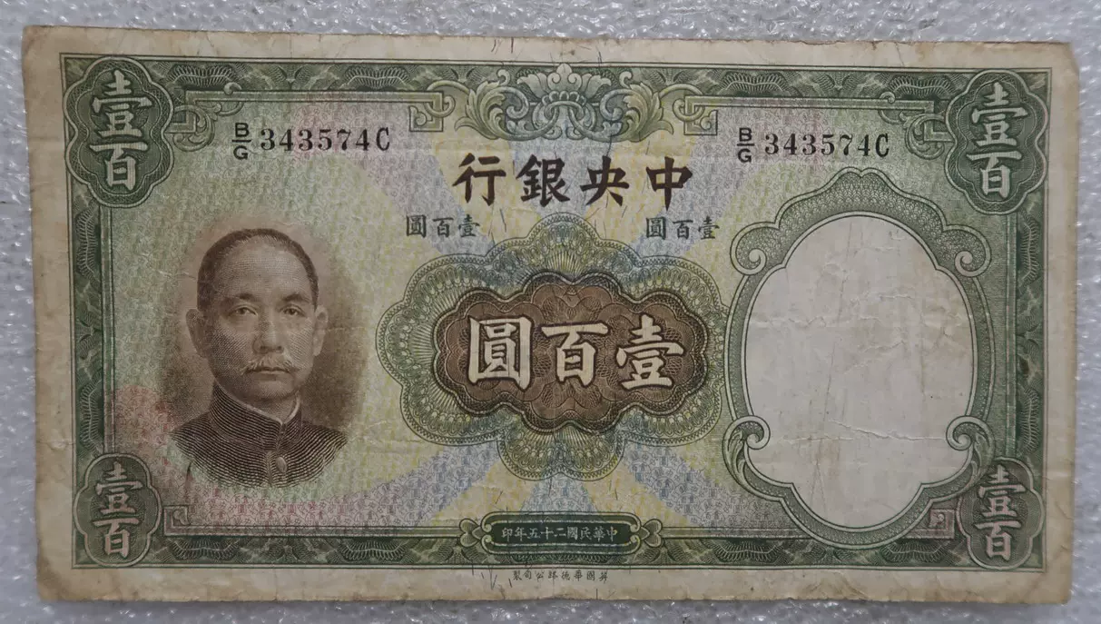 民国25年1936中央银行华德路100元壹佰圆纸币-Taobao Singapore