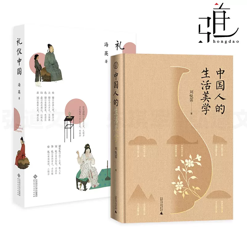 2册礼仪中国海英+中国人的生活美学古代礼仪儒家的仁礼周公制礼孔子克己