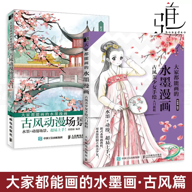 【新品】中国語書籍：大家都能画的水墨漫画 古风动漫场景入门