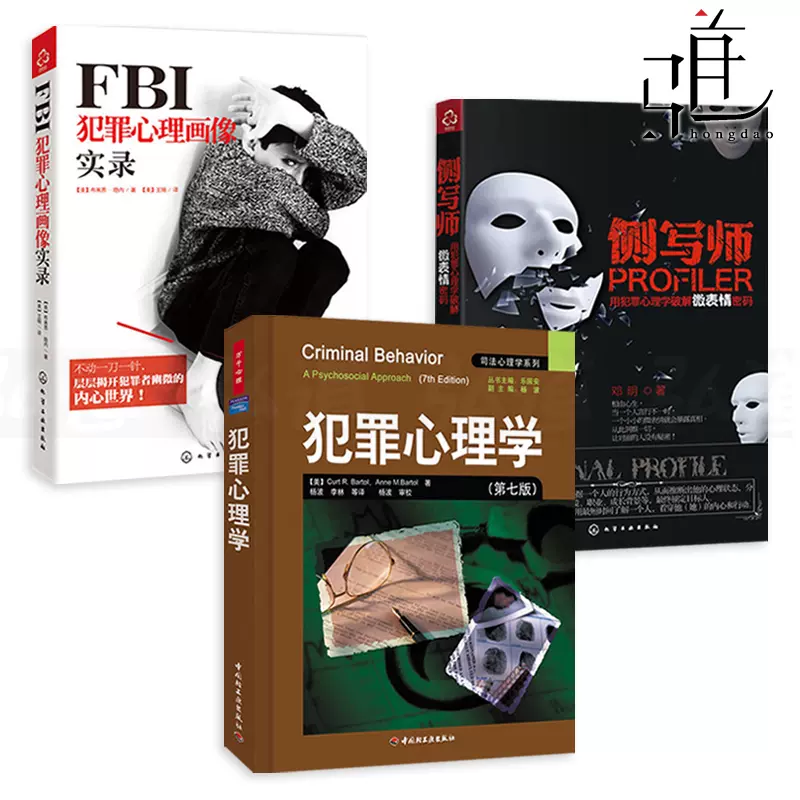 3册犯罪心理学 侧写师 Fbi犯罪心理画像实录犯罪现场蛛丝马迹到法庭鉴证微表情密码痕迹识人刑侦破案行为分析教材书籍心里