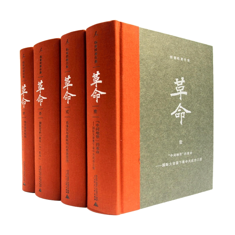 杨奎松著作集革命全四册杨奎松修订插图精装珍藏版全4册历史中国史现代