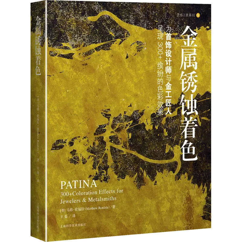 金屬鏽蝕着色首飾設計師與金工匠人呈現300 繽紛的色彩