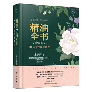 
Complete book of essential oils, collector's edition, Jin Yunrong, aromatherapy books, essential oil books, basic/compound formula books, female skin care, beauty and body massage, extraction, identification, shopping and preservation, aromatherapy, flower and herbal tea