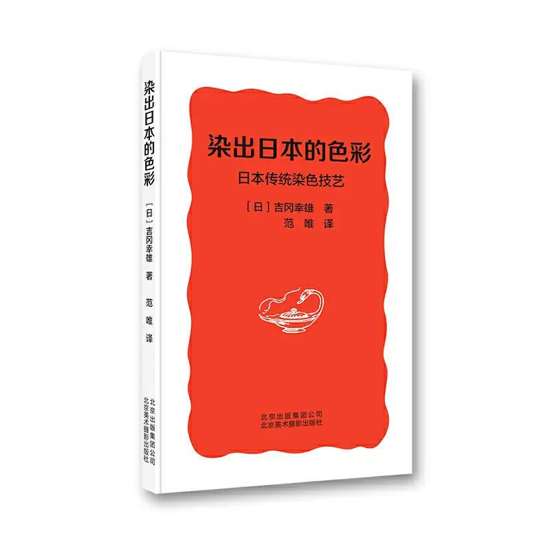 染出日本的色彩-日本传统染色技艺吉冈幸雄日本传统染色起源发展材料