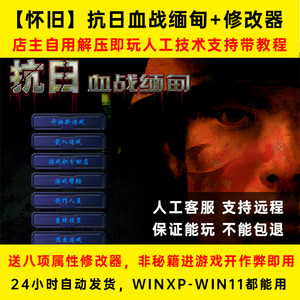 
Anti-Japanese bloody battle Myanmar PC stand-alone shooting classic nostalgia support WIN10 send modifier bloody battle Shanghai Beach