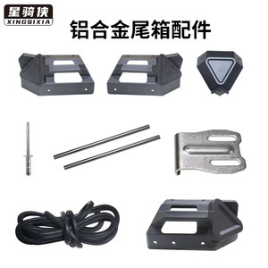 Aluminum alloy tail box bag corner motorcycle trunk waterproof sealing sealing accessories three box edge boxes to protect horn feet
