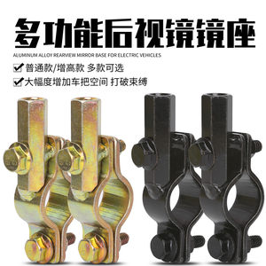 
Thickened iron battery car reflector base motorcycle reversing mirror fixed bracket electric vehicle rearview mirror mirror seat