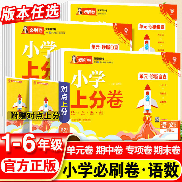 2024 Autumn Primary School Must-Print Paper 1, 2, 3, 5, 6, Chinese, Mathematics, English Unit Test Papers Full Set of Synchronous Practice Books Primary School Must-Print Papers for Special Training Mid-term and Final Simulation Papers