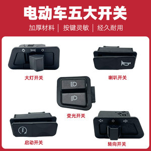 High -quality electric vehicle motorcycle headlights/steering/third and fourth -tier distant light/speaker Zhongsha five major switches
