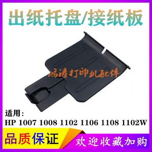HP1108 paper receiving tray P1007 baffle P1102 paper receiving tray P1106 paper output tray P1008 printer accessories