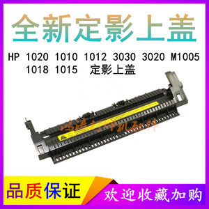 
HP1020 upper cover 1010 3030 1005 fixing assembly upper cover Canon LBP2900 3000 assembly cover