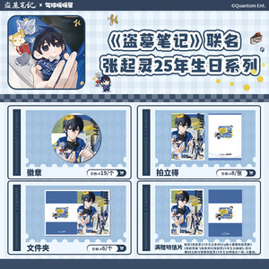 
Spot drop: Balloon Nuannuan Star, Tomb Raider Notes, Zhang Qiling’s 25th Birthday, Badge Polaroid