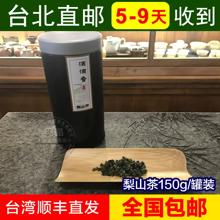 梨山茶150g/罐装滴滴香台湾特级高山茶梨山高冷茶直邮-Taobao