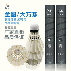 Yuanqing Badminton Balls Are Full-Round, Large, Thick-Stemmed, with Stable Flight and Excellent Playing Feel, Suitable for Training, Entertainment, and Competition Use in Clubs