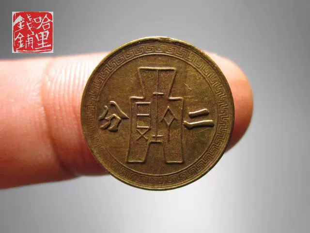 伪满洲国大同三年一分I002 古钱币古币古泉铜币铜钱铜元