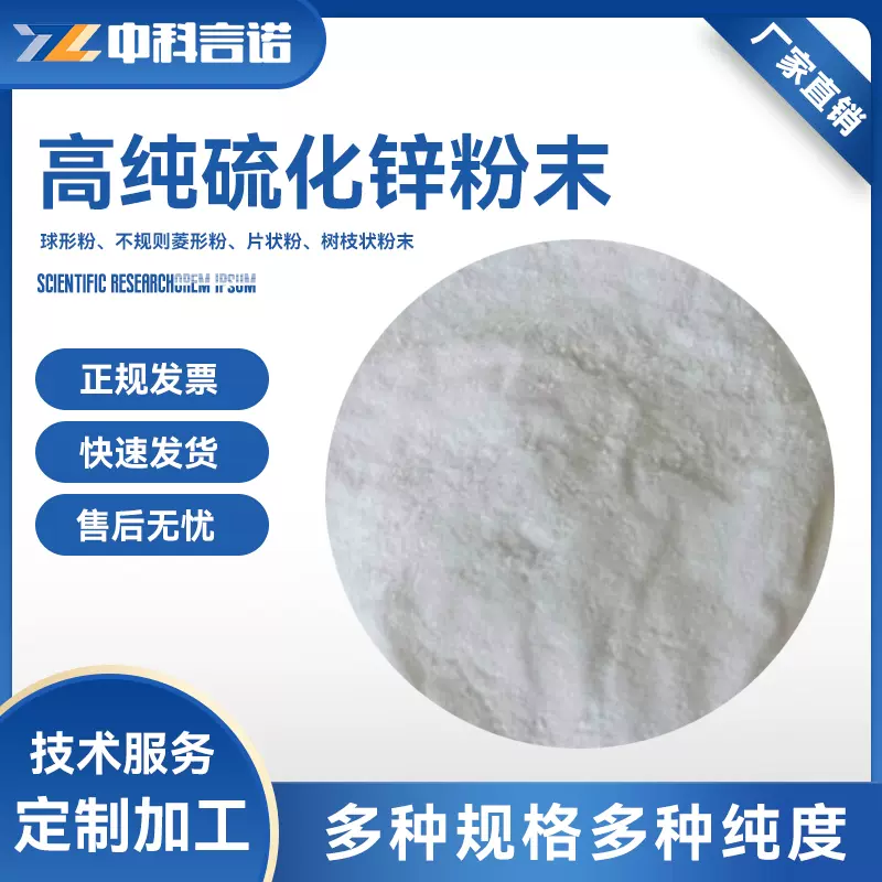 高純硫化鋅粉末納米硫化鋅粉99%純度耐高溫可訂製