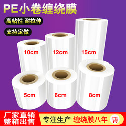 Pe Small Roll Wrapping Film, 5cm Wide, Stretchable Industrial Packaging, Takeaway Preservation Film, 6cm Packaging Box Sealing Film, 10 Grafting Films