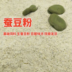 
Raw broad bean powder, freshly ground bean powder in farmhouse, green skin raw broad bean powder, crucian carp bait, basic nest material fresh