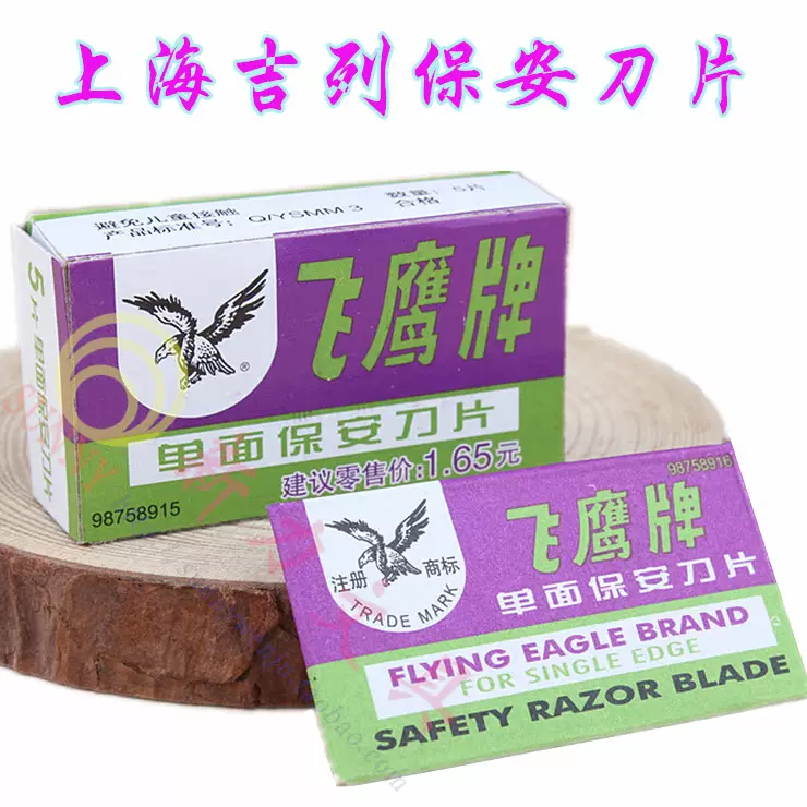 上海吉列飞鹰单面保安刀片飞鹰碳钢单面刀片 100片剃须刀刀片