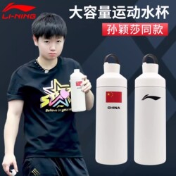Li Ning and Sun Yingsha same thermos sports kettle