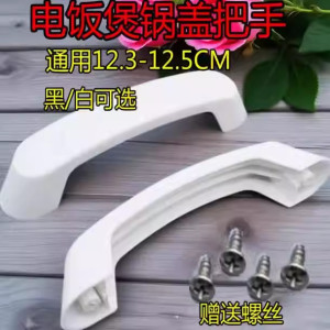 
General triangle rice cooker large pot cover large pot cover large pot cover pot handle rice cooker handle handle handle handle 12.5cm